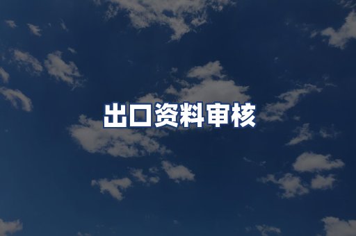 出口资料审核
