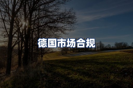 德国市场合规