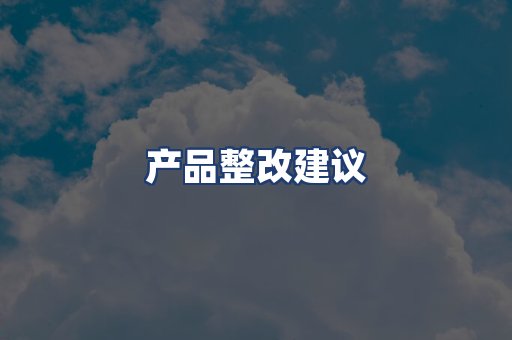 产品整改建议