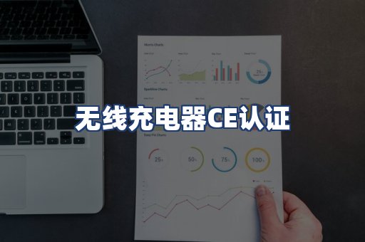 无线充电器CE认证