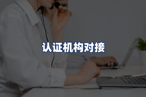 认证机构对接